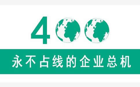 為什么聯通400電話不占線