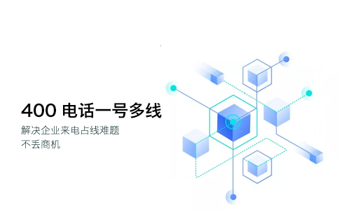 什么是400電話智能呼叫轉移