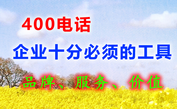 注冊400電話多少錢？