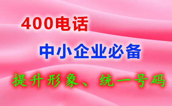 400電話是免費的嗎？
