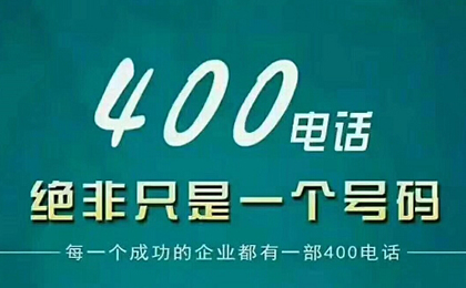 個人可以申請400電話嗎？